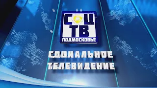 Социальное телевидение – новости 8 мая 2024 г.