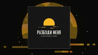 Slavik Pogosov, Кравц - Разбуди меня (Официальная премьера трека)