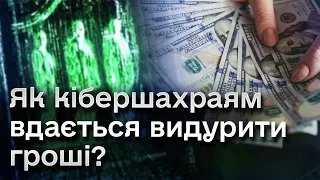 😵💰 Соціальна інженерія: як кібершахраї знаходять підхід до кожного, щоб отримати гроші або дані