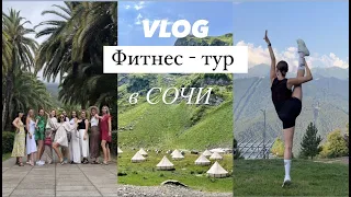 VLOG. Фитнес-тур в Сочи. Не смогла подняться в гору. Травма. Поездка в Абхазию. Стояла на гвоздях.