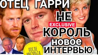 ОТЕЦ ПРИНЦА ГАРРИ НЕ КОРОЛЬ ДАЛ ИНТЕРВЬЮ! КЕЙТ и ПИППА МИДДЛТОН ЗАЯВЛЕНИЕ_ НА ПРИНЦА НАПАЛИ 2022