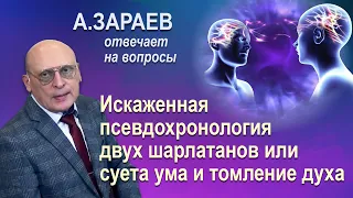 ИСКАЖЕННАЯ ПСЕВДОХРОНОЛОГИЯ ДВУХ ШАРЛАТАНОВ ИЛИ СУЕТА И ТОМЛЕНИЕ ДУХА * ОТВЕТЫ НА ВОПРОСЫ *