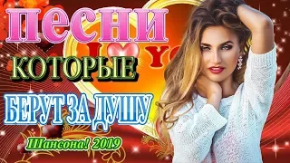 Вот это Сборник Очень красивый Шансон о Любви!2019💕 Новинка 2019-Обалденные красивые песни для души