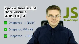 Уроки Javascript / Логические операции ИЛИ, НЕ, И