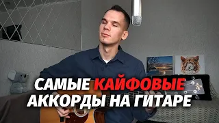 Кайфовые аккорды на гитаре (звучат как медитация)