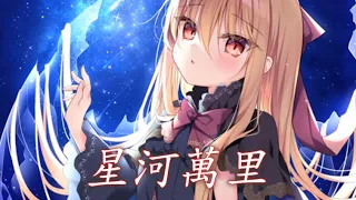 Nightcore - 星河萬里【Rom邢銳】(中文歌詞Lyrics)