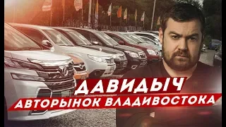 ДАВИДЫЧ - АВТОРЫНОК ВЛАДИВОСТОКА / ЗЕЛЕНЫЙ УГОЛ