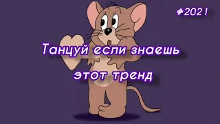 @yourdream3468 Танцуй если знаешь этот тренд// тикток2021 //все тренды//2021г//тикток