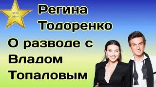 Регина Тодоренко прокомментировала развод с Топаловым