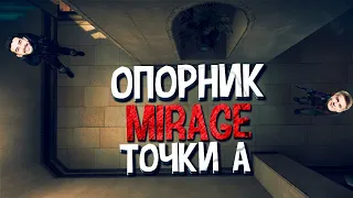 ОПОРНИК ТОЧКИ А на КАРТЕ DE_MIRAGE // ДЕЙСТВИЯ ОПОРНИКА // DE_MIRAGE // CS:GO