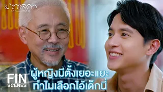 FIN | อากงคุยกับคุณหมอไปก่อนนะคะ | มาตาลดา EP.7 | Ch3Thailand