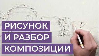 Рисунок и разбор композиции с Сергеем Курбатовым. Практика на примере натюрмора