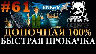 Доночная Ловля 100% • Быстрая прокачка! • Открыли ПВА • В чем секрет? • Русская Рыбалка 4 #61