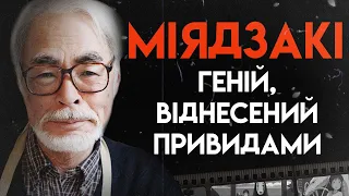 Хаяо Міядзакі: Життя Працьовитого Тирана | Повна Біографія (Мандрівний замок)