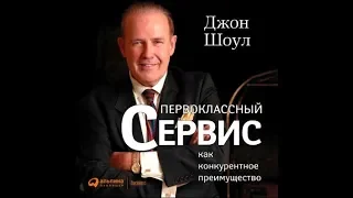 Первоклассный сервис | Джон Шоул (аудиокнига)