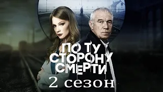 По ту сторону смерти 2 сезон. Продолжение детективного сериала.