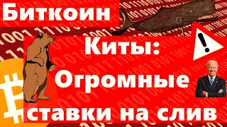 Биткоин Киты Огромные ставки на слив. 29 октября: не проспи. Атака Регуляторов США на DeFi