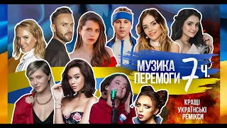 Музика перемоги. Частина 7. Кращі українські ремікси 2022. Ukraine Dancing #250 (Lipich HotMix)