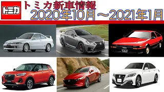 【トミカ新車情報】2020年10月～2021年1月