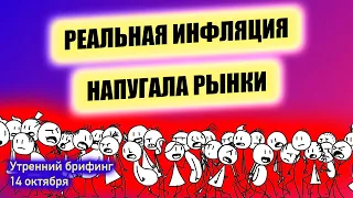 Реальная инфляция в США  Снижение доллара  Дефицит и прогноз цен на нефть от ОПЕК Утренний брифинг