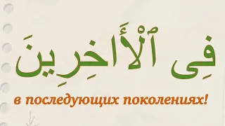 Дуа пророка Ибрахима (о доброй молве). Сура «Поэты», аят 84. Дуа из Священного Корана. Выпуск 80