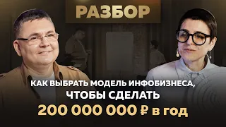 Как выбрать модель инфобизнеса, чтобы сделать 200 000 000 руб. в год