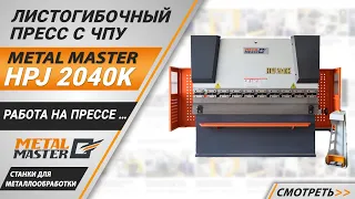 Гидравлический листогибочный пресс Metal Master HPJ 2040K. Работа на станке.