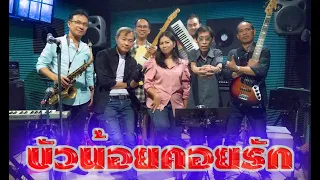 บัวน้อยคอยรัก วง แกรนด์เอ็กซ์ Cover By วง Windows