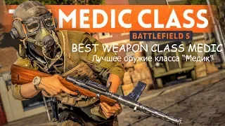 Battlefield V лучшее оружие класс "Медик" геймплей (The best weapon class medic)