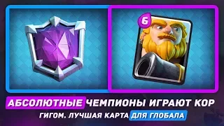 АБСОЛЮТНЫЕ ЧЕМПИОНЫ ИГРАЮТ КОР ГИГОМ! ЛУЧШАЯ КАРТА ДЛЯ ГЛОБАЛА / CLASH ROYALE