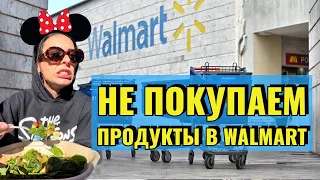 ВЛОГ ИЗ WALMART | ПОЧЕМУ В США НЕТ АШАНА? | САМЫЙ ДЕШЕВЫЙ МАГАЗИН В КРЕМНИЕВОЙ ДОЛИНЕ