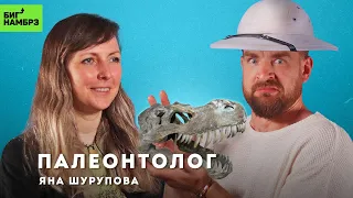 Докопаться до правды | ПАЛЕОНТОЛОГ ЯНА ШУРУПОВА