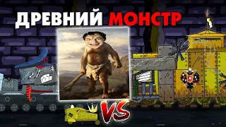 Подмога древнего монстра - Мультики про танки реакция на Gerand геранд world of tanks танк анимация