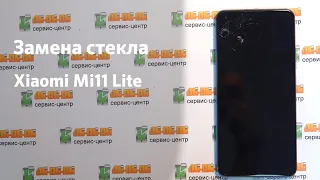 Замена стекла Xiaomi Mi11 Lite | Сохраняем родной экран Сяоми Ми 11 Лайт