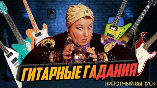 Гитарные гадания. Слепые тесты гитарных миксов - ПИЛОТ