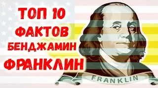 Топ 10 Фактов Бенджамин Франклин