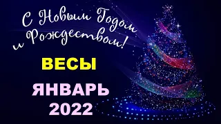 ♎ ВЕСЫ. 🎄 ЯНВАРЬ 2022 г. 🎁 12 домов гороскопа. Таро-прогноз. 🎇