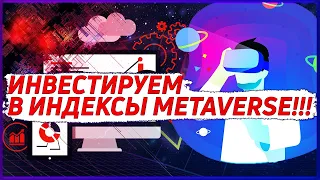 Как инвестировать в индексы криптовалют? | METAVERSE ИНДЕКСЫ для инвестиций | Обзор