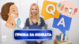 Q&A🧴 Всичко за ГРИЖА ЗА КОЖАТА /отговори на вашите въпроси/