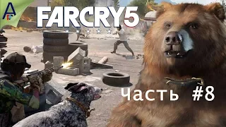 🔴 Far Cry 5  ➤ Прохождение #8  ➤ Чизбургер