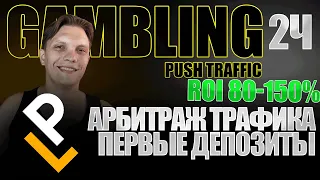 АРБИТРАЖ ТРАФИКА ДЛЯ НОВИЧКОВ С НУЛЯ. ПУШИ НА ГЕМБЛИНГ. LUXEPROFIT. БЛОГ №2 ПЕРВЫЕ ДЕПОЗИТЫ