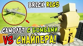 САМОЛЕТ С БОМБАМИ ПРОТИВ СНАЙПЕРА НА НЕБОСКРЕБЕ В BRICK RIGS! ЛЕГО БОМБАРДИРОВЩИК VS СНАЙПЕРОВ!