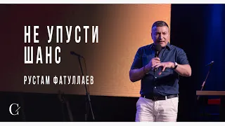 Не упусти шанс - Рустам Фатуллаев