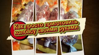 Как просто приготовить домашнюю колбасу