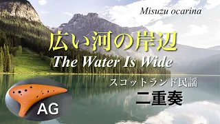 広い河の岸辺 / スコットランド民謡/ オカリナ二重奏 / The Water Is Wide / Scottish folk song on ocarina