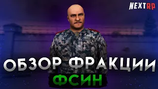 Обзор ФСИН...