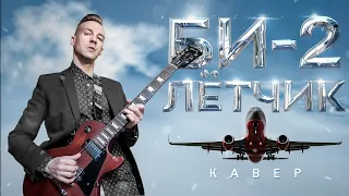 БИ-2 - ЛЁТЧИК (COVER)