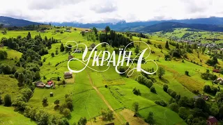 Привіт, світе. Я — Україна!