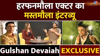 Gulshan Devaiah EXCLUSIVE: हरफनमौला Actor का मस्तमौला Interview | Dahaad | Guns & Gulaabs |  Shaitan