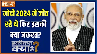 Haqiqat Kya Hai: नरेंद्र मोदी की जिंदगी का ये सबसे बड़ा चुनाव होगा | PM Modi | Election 2024 | BJP